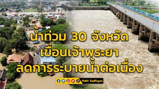 ปภ.รายงานน้ำท่วม 30 จังหวัด ขณะที่เขื่อนเจ้าพระยา ปรับลดการระบายน้ำต่อเนื่อง