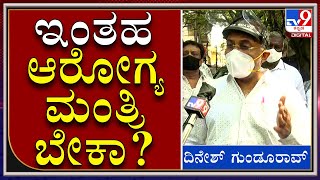 ಮೊದಲು ಆರೋಗ್ಯ ಮಂತ್ರಿ ಪ್ರಚಾರಕ್ಕಾಗಿ ಮಾತಾಡ್ತಾ ಇದ್ರು. ಈಗ ಪರಿಸ್ಥಿತಿ ಕೈ ಮೀರಿದ ಮೇಲೆ ಸುಮ್ಮನಾಗಿದ್ದಾರೆ