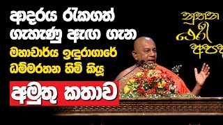 ආදරය රැකගත් ගැහැණු ඇඟ ගැන මහාචාර්ය ඉඳුරාගාරේ ධම්මරතන හිමි කියූ අමුතු කතාව