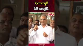 ఫెయిల్యూర్ చీఫ్ మినిస్టర్.. | harish rao comments on kcr | #Tolivelugu