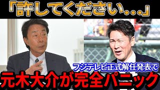 緊急速報！「許してください…」元木大介選手が大谷選手に最後の謝罪…フジテレビが元木大介氏の解任を正式発表！元巨人選手の衝撃的な不祥事が発覚し、全員が驚愕！