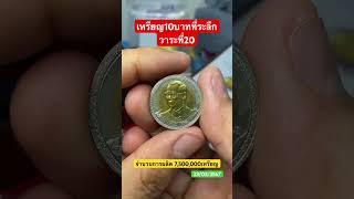 เหรียญ10บาทวาระที่20 #เหรียญที่ระลึก #เหรียญสะสม #เหรียญกษาปณ์ #เหรียญสิบบาท #coin #silver #amazing