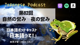 Japanese podcast『日本語って！』第82回　自然の営み　夜の営み