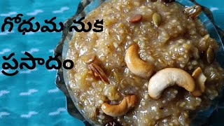 గోధుమ నుక ప్రసాదం|| రథసప్తమి స్పెల్ సూర్యుడు కి నివేదిస్తారు|| telugu food cooking