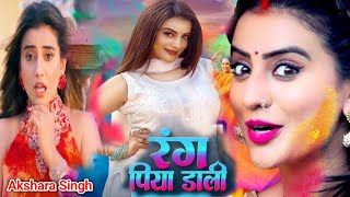 Video | रंग पिया डाली | Akshara Singh | Bhojpuri New Holi Video 2025 | Rang Piya Dali Holi Song 2025