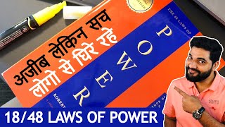 लोगो से घिरे रहे 18/48 Laws of Power by Amit Kumarr #Shorts