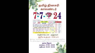 7ஜூலை2024ஞாயிற்றுக்கிழமை:சந்திர தரிசனம் (மூன்றாம் பிறை) சுப முகூர்த்தம்-தமிழ் தினசரி காலண்டர்#shorts