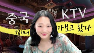 중국 밤문화 KTV에서 벌어지는 일...? 연길 KTV, 나 혼자 가봤다.