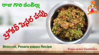 బ్రోకలీ పెసర పప్పు | Broccoli Pesara Pappu Recipe | Raju Gari Vantillu