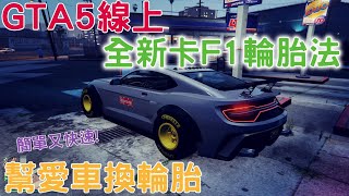 GTA5線上 全新1 52卡F1輪胎法 生效中 教你如何把普通車裝上F1輪胎 簡單快速 | 粉圓專業教學