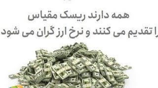 همه دارند ریسک مقیاس را تقدیم می کنند و نرخ ارز گران می شود