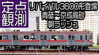 3688F 登場！ 京成高砂～青砥 複々線 朝ラッシュ 3600形 リバイバル ファイヤーオレン時 定点観測 10倍速