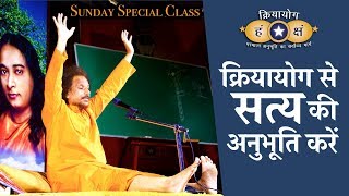 क्रियायोग से सत्य की अनुभूति करें | Kriyayoga Sunday Class (HINDI)