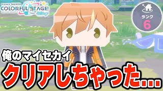 俺のマイセカイクリアしちゃった...そしてセカイランク6へ【プロセカ/プロジェクトセカイ】