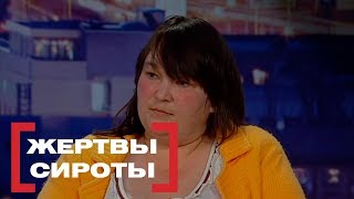 Жертвы сироты. Касается каждого, эфир от 27.04.2018