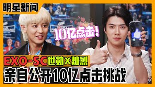 [Chinese SUB] EXO Super Unit! EXO-SC Sehun X Chanyeol back with 《A Billion Views》！| E-news Exclusive