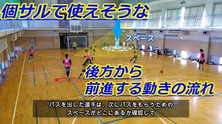 【フットサル】個サルで使えそうな　後方から前進する動きの流れ