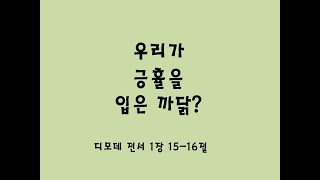 우리가 긍휼을 입은 까닭?(디모데전서 1장 15-16절)