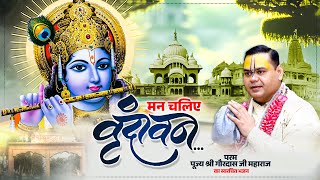 मन चलिए वृन्दावन चलिए || पूज्य श्री गौरदास जी महाराज का स्वरचित भजन || #bhajan #vrindavan