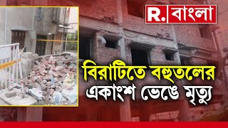 Birati Building Collapse News | বিরাটিতে নির্মীয়মাণ বহুতলের একাংশ ভেঙে মৃত মহিলা