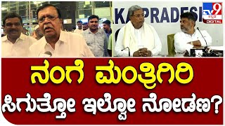 Karnataka CM Swearing: ನನಗೆ ಸಹಕಾರ ಖಾತೆ ಸಿಗುವ ನಿರೀಕ್ಷೆ ಇದೆ ಎಂದ K.N.ರಾಜಣ್ಣ|#TV9B