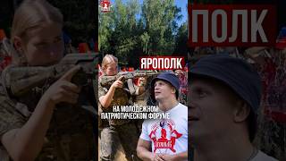 МОЛОДЁЖНЫЙ ВОЕННО-ПАТРИОТИЧЕСКИЙ ФОРУМ / клуб ЯРОПОЛК / ПРАВИЛЬНАЯ МОЛОДЁЖЬ РОССИИ / 07.07.2024 г.