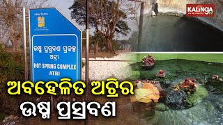 Atri hot spring in Begunia in derelict condition || Kalinga TV