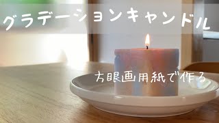 ふわふわグラデーションキャンドルの作り方。　candle  making