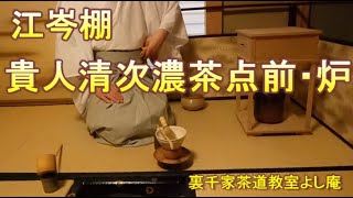 江岑棚 貴人清次濃茶点前　炉　裏千家茶道茶道教室よし庵　神奈川県藤沢市藤110 　藤沢駅徒歩２分　写真提供 : カメラマン 太田真弓