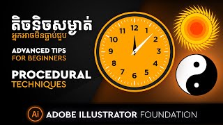 តិចនិចសម្ងាត់ដែលអ្នកអាចមិនធ្លាប់ជួប | Advanced Tips for Beginners | Procedural Technique