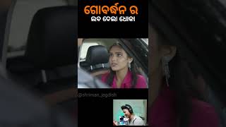 ଗୋବର୍ଦ୍ଧନ କୁ ଲବ୍ ଦେଲା ଧୋକା || 🤣😂|| #odia #odia_comedy #shorts