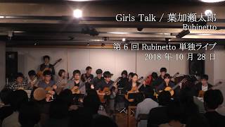 【クラギインスト!!】Girls Talk - 葉加瀬太郎 （第 6 回 Rubinetto 単独ライブ）