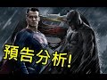 【預告分析+角色介紹】蝙蝠俠對超人:正義曙光  (請先閱讀說明) Batman v Superman