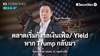 KS Forward วันที่ 3 ก.ค. 2567 - ตลาดเริ่มกังวลเงินเฟ้อและ Yield หาก Trump กลับมา