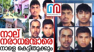 നിര്‍ഭയ;നാല് നരാധമന്മാരെ നാളെ തൂക്കും I nirbhaya