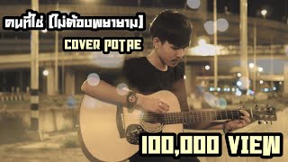 คนที่ใช่(ไม่ต้องพยายาม) วงกงหรา [COVER POTAE]