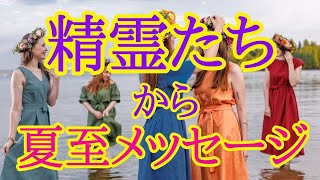 夏至を迎えるあなたへ自然界の精霊たちからメッセージ✴️視聴後からシンクロ続出なスピリチュアルタロット🐾