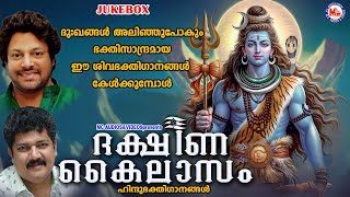 ദുഃഖങ്ങൾ അലിഞ്ഞുപോകും ഭക്തിസാന്ദ്രമായ ഈ ശിവഭക്തിഗാനങ്ങൾ കേൾക്കുമ്പോൾ|Siva Bhakthi Ganangal Malayalam