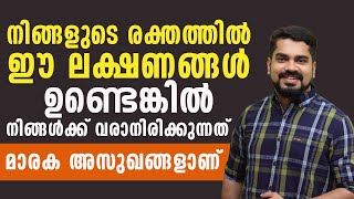 നിങ്ങളുടെ രക്തത്തിൽ ഈ ലക്ഷണങ്ങൾ കാണുന്നുണ്ടെങ്കിൽ വരാനിരിക്കുന്നത് മാരക അസുഖം ആയിരിക്കും