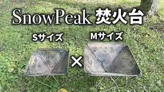 snowpeak焚火台SサイズとMサイズの比較 #スノーピーク  #キャンプ道具#焚火台