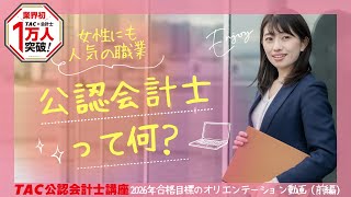 女性にも人気の職業！公認会計士って何？【TAC公認会計士講座】