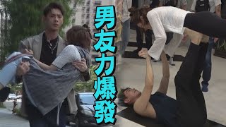 【浪漫輸給你】EP09花絮 又是瑜珈又是公主抱 連晨翔男友力大爆發讓宋芸樺心癢央