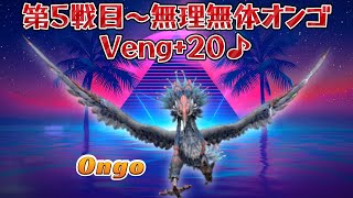 第５戦目～無理無体オンゴOngo Veng+２０♪(FF11ビス鯖) Bismarck Server