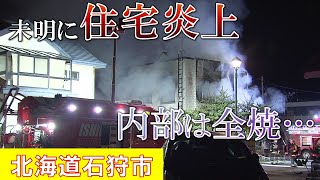 窓から“火と煙” 噴き出す… 未明に住宅炎上し内部が全焼 家族4人が逃げてケガなし 北海道石狩市