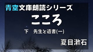 【朗読】夏目漱石「こころ下　先生と遺書 (一)」【青空文庫】