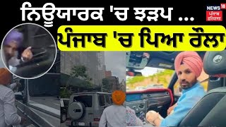 New York 'ਚ ਝੜਪ... Punjab 'ਚ ਪਿਆ ਰੌਲਾ | Raja Warring on Khalistan Supporters | News18 Punjab