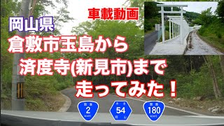 倉敷市玉島から済度寺(新見市)まで走ってみた！