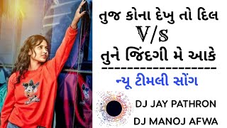 Tujko Na Dekhu To V/s  Tune Jindgi Me Aake. ( New Timali ) Dj JAY PATHRON & DJ MANOJ AFWA.