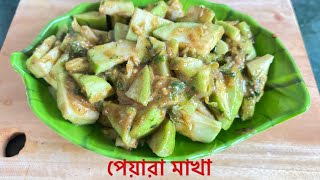 বসন্তকালীন স্পেশ্যাল পেয়ারা মাখা রেসিপি/Guava makha/