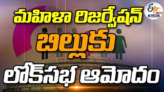 Discussion On Women Reservation Bill | In Loksabha | మహిళా రిజర్వేషన్‌ బిల్లుపై లోక్‌సభలో చర్చ